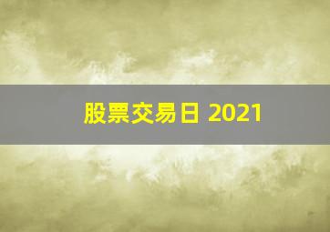 股票交易日 2021